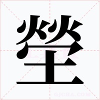塋