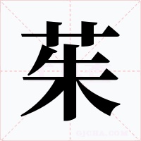茱