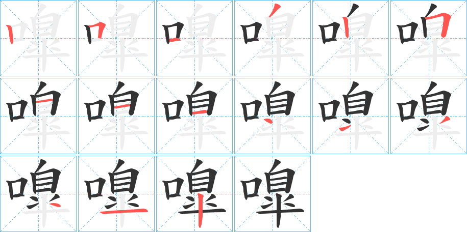 嘷的笔顺写法