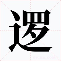 逻