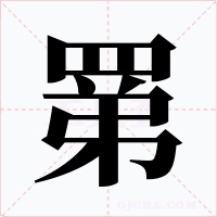罤