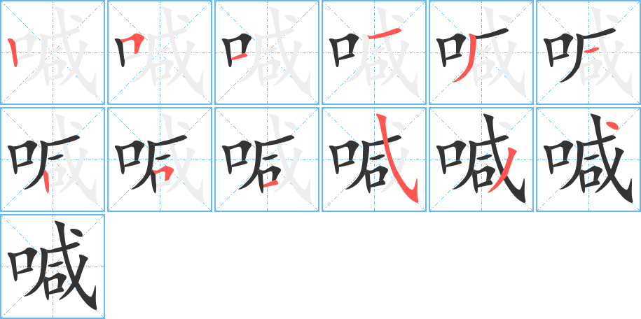 喊的笔顺写法