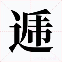 逓