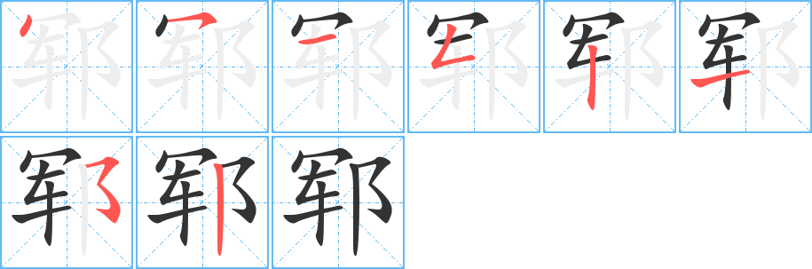 郓的笔顺写法