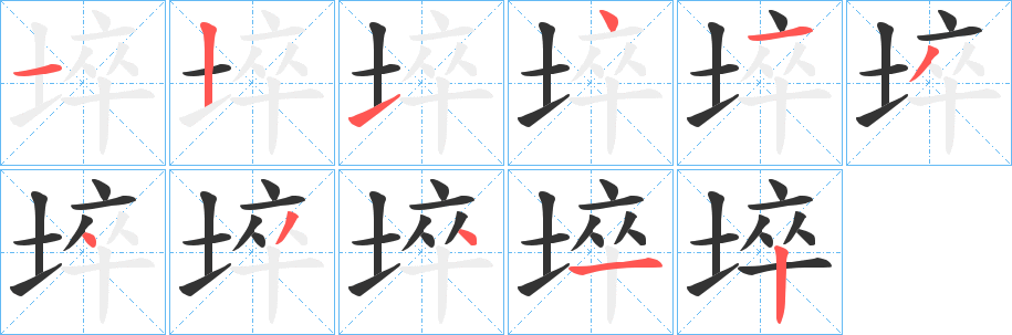 埣的笔顺写法