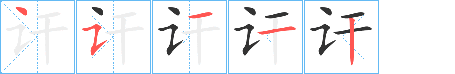 讦的笔顺写法