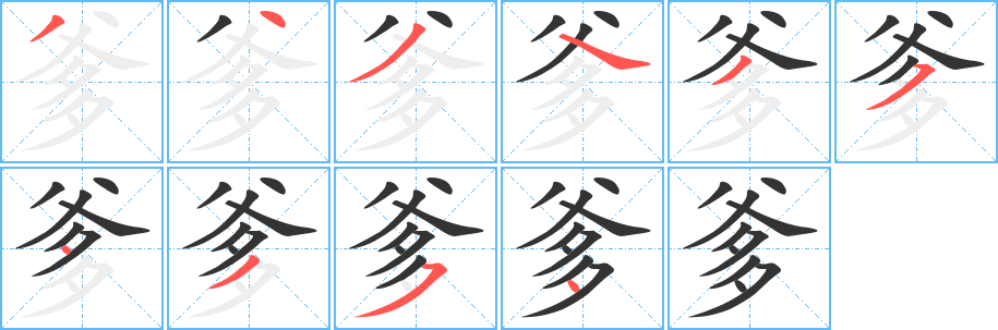 爹的笔顺写法