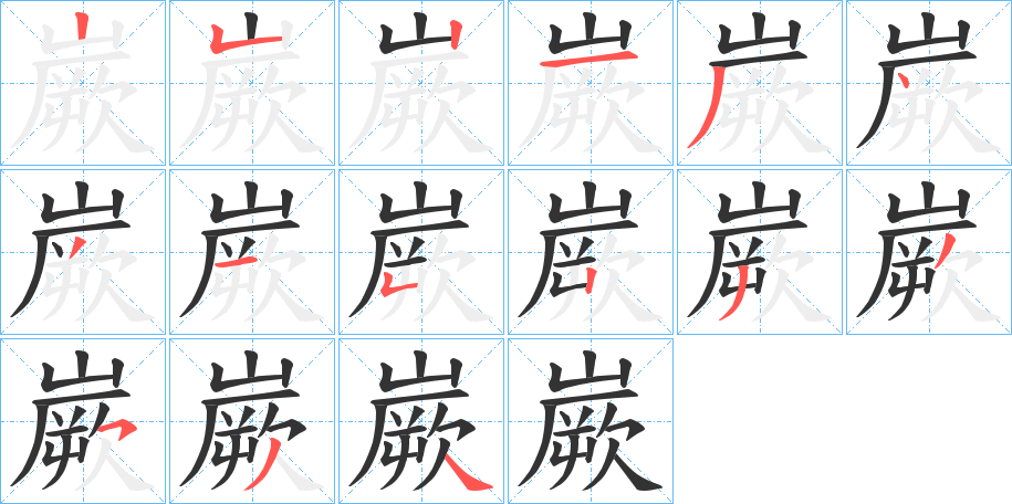 嶡的笔顺写法