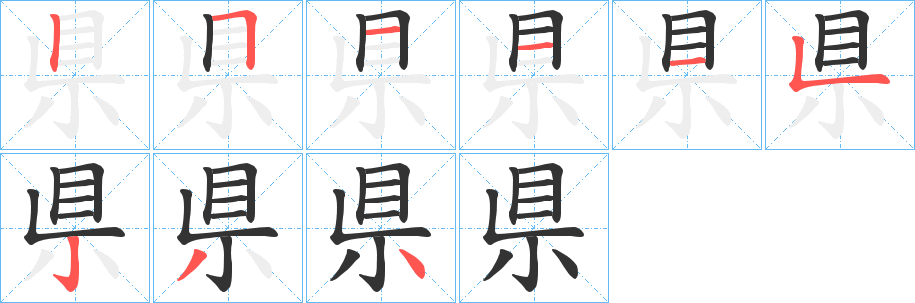 県的笔顺写法