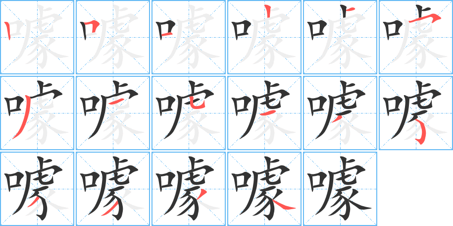 噱的笔顺写法