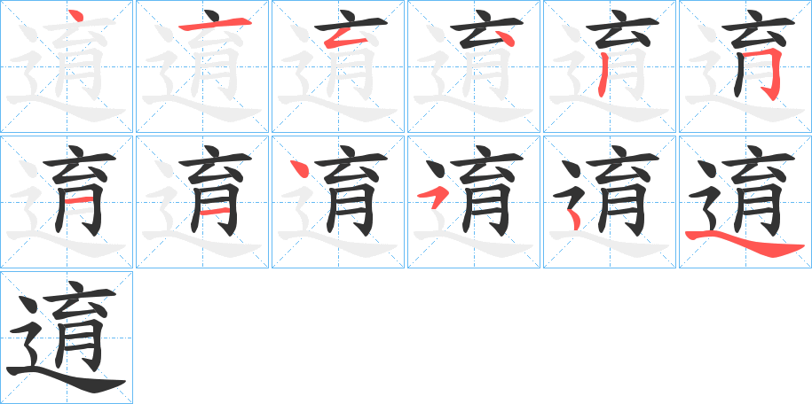 逳的笔顺写法