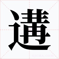 遘