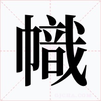 幟