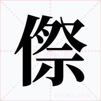 傺