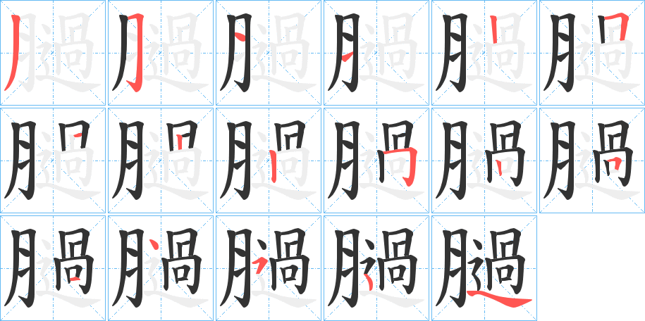 膼的笔顺写法