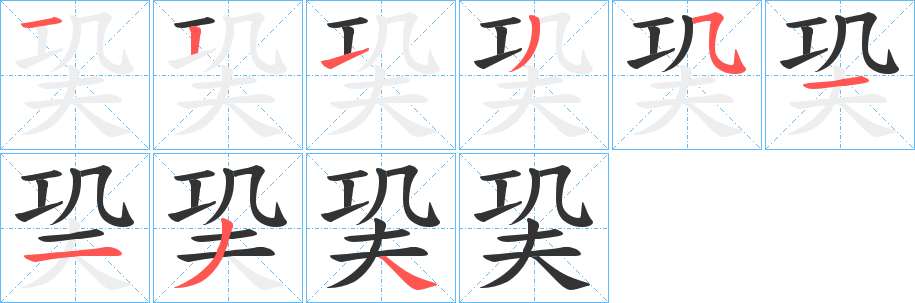 巬的笔顺写法