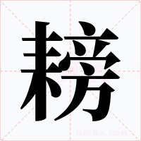 耪