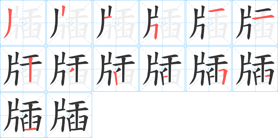牐的笔顺写法