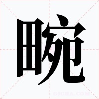 畹