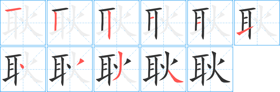 耿的笔顺写法