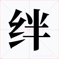 绊