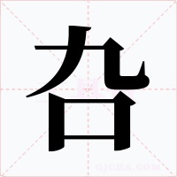 叴