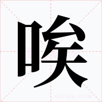 唉