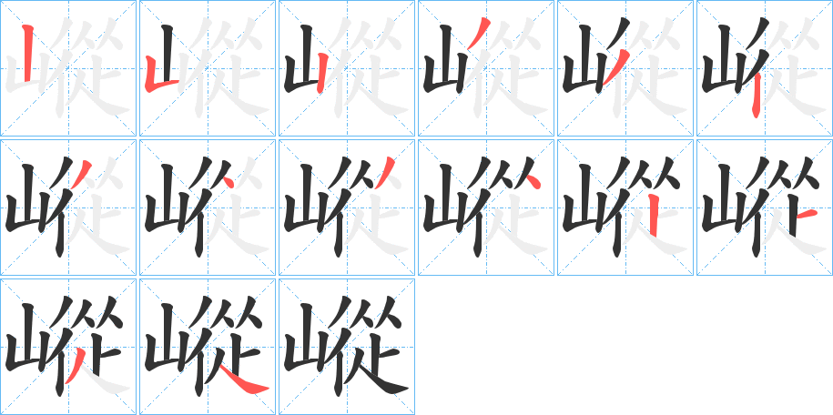 嵷的笔顺写法