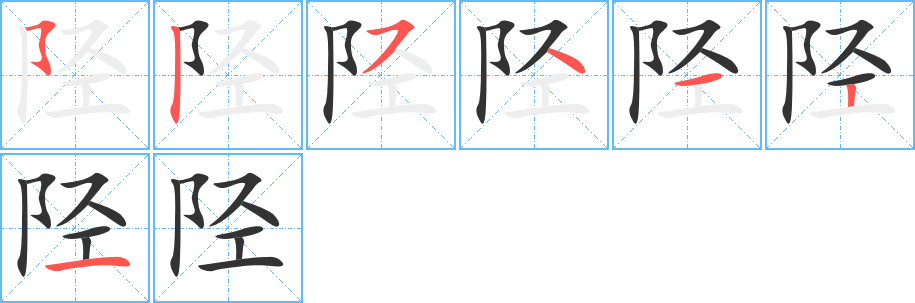 陉的笔顺写法