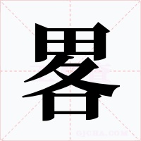畧