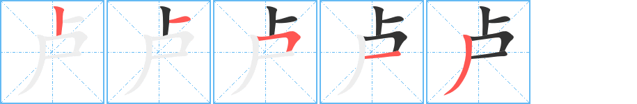 卢的笔顺写法