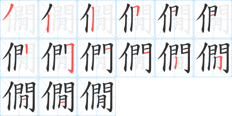 僩的笔顺写法