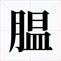 腽
