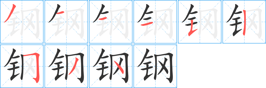 钢的笔顺写法