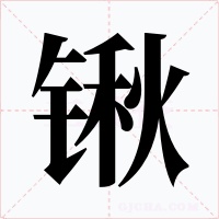 锹