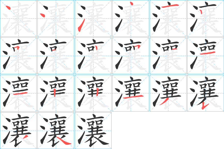 瀼的笔顺写法