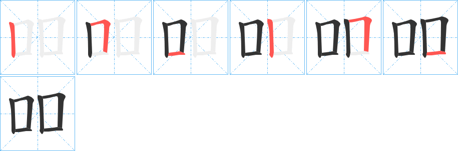 吅的笔顺写法