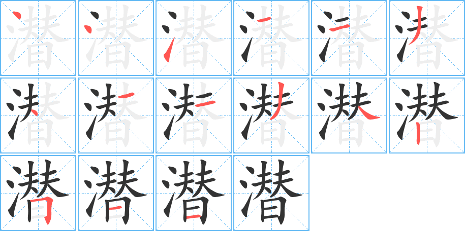 潜的笔顺写法