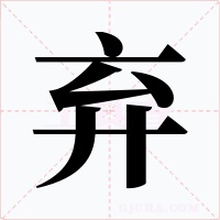 弃