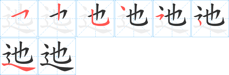 迆的笔顺写法