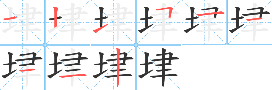 垏的笔顺写法
