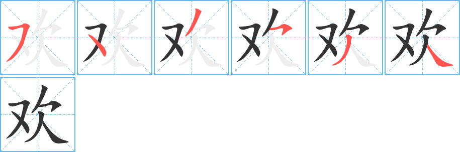 欢的笔顺写法
