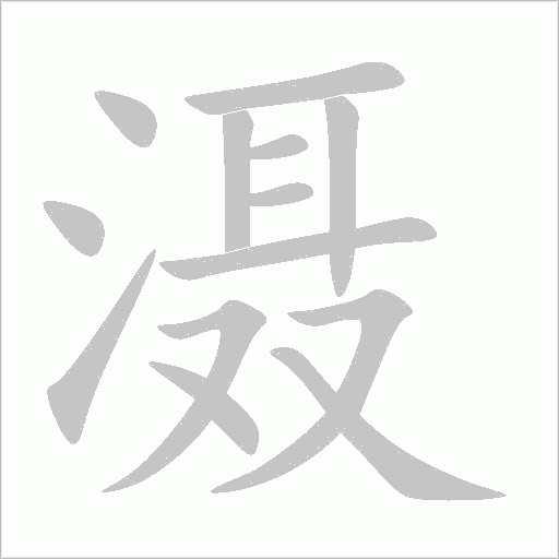 滠的笔顺写法