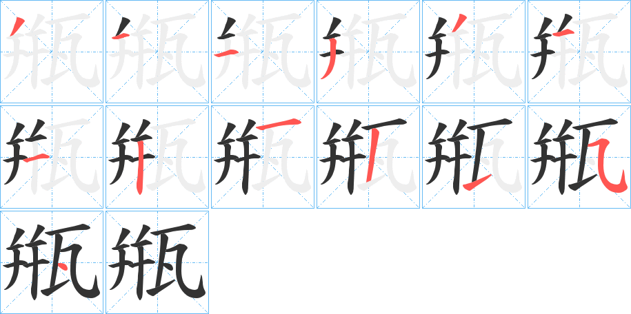 甁的笔顺写法