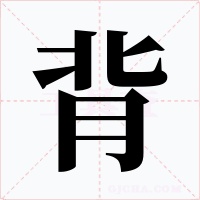 背