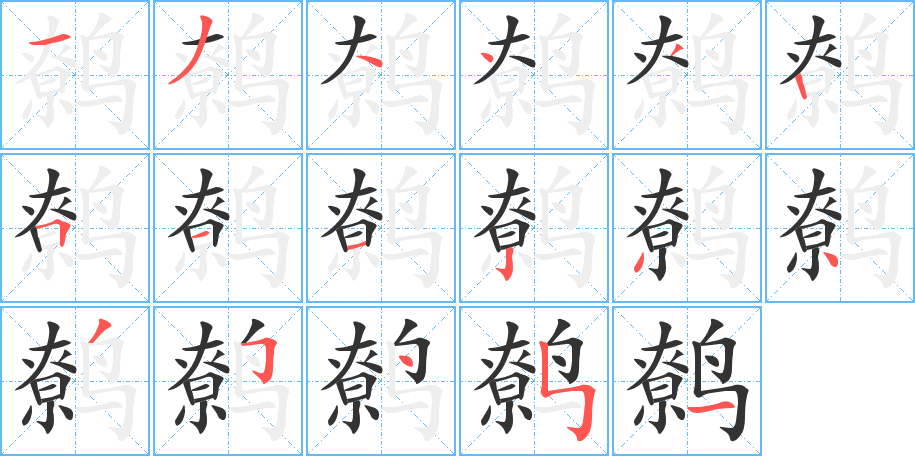 鹩的笔顺写法