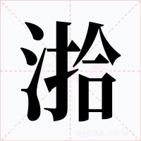 湁
