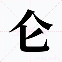 仑