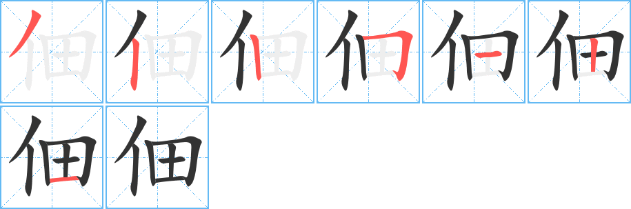 佃的笔顺写法