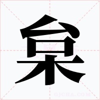 枲
